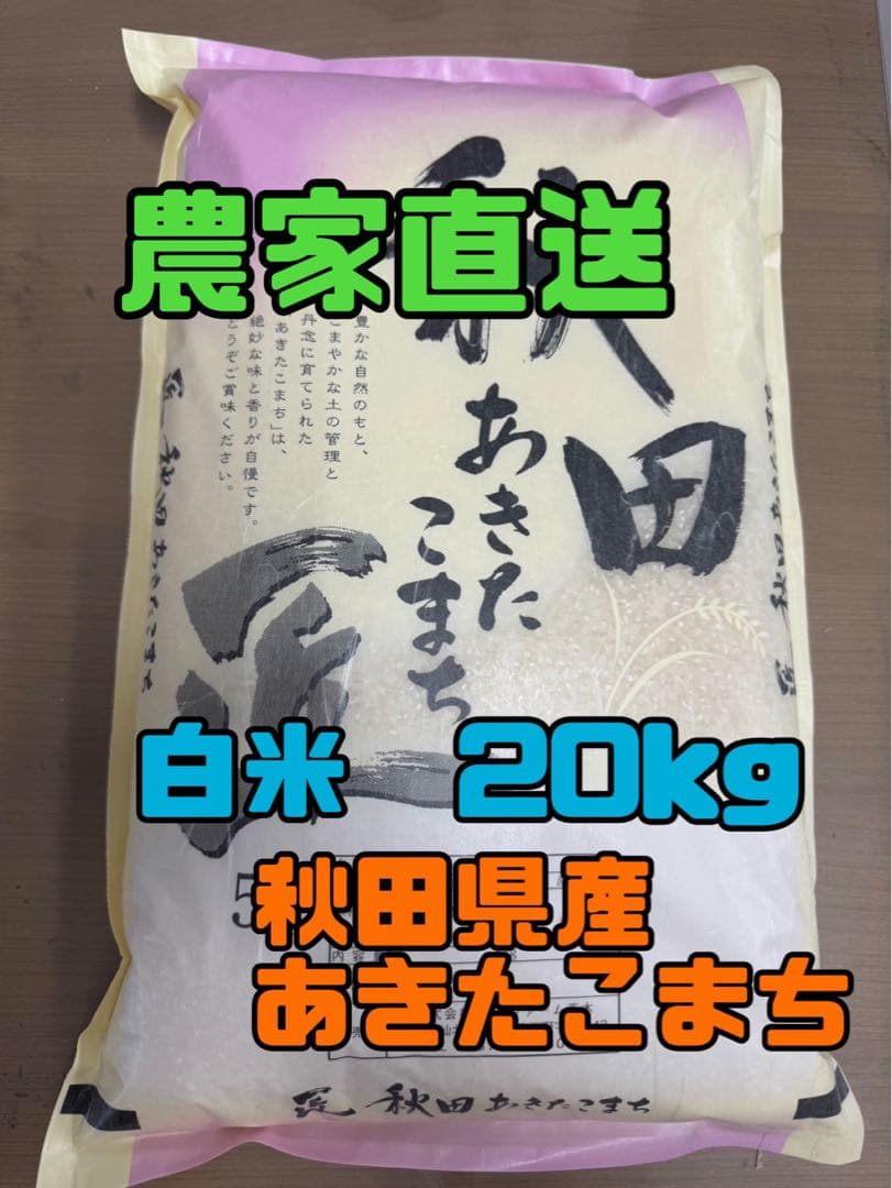 令和７年産あきたこまち 白米 20kg 秋田県産