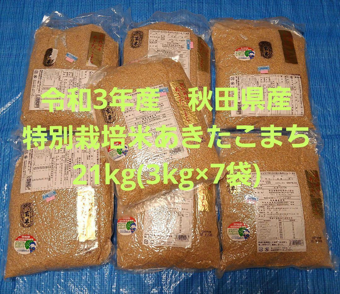 令和3年産　秋田県産　特別栽培米あきたこまち　玄米21㎏（3kg×7袋）