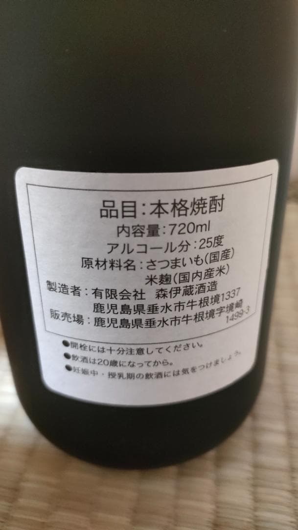森伊蔵 本格焼酎 720ml 25度　金ラベル