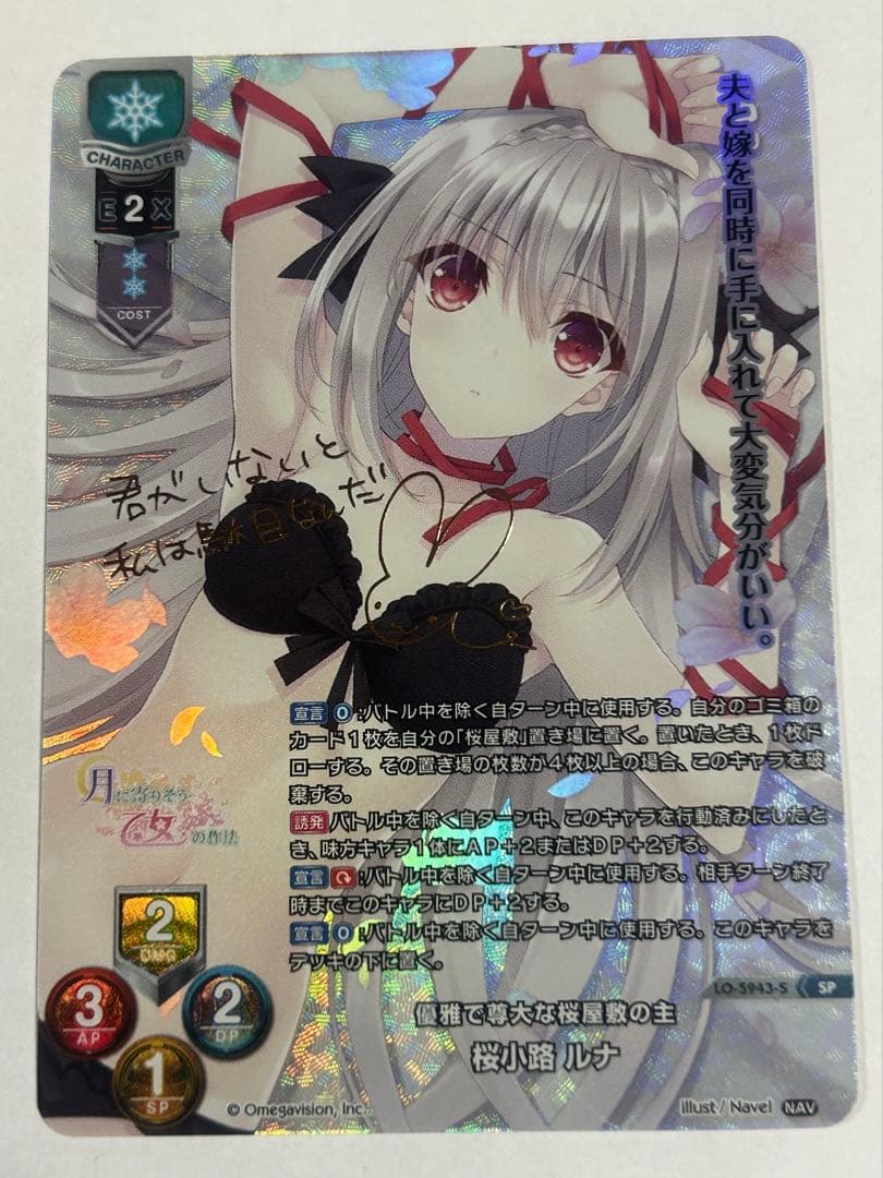 lycee navel 優雅で尊大な桜屋敷の主 桜小路ルナ SP サイン