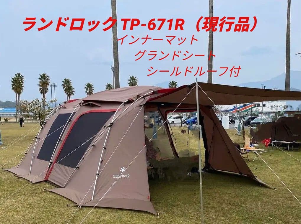 スノーピーク ランドロック TP-671R フルセット 現行品 28万円
