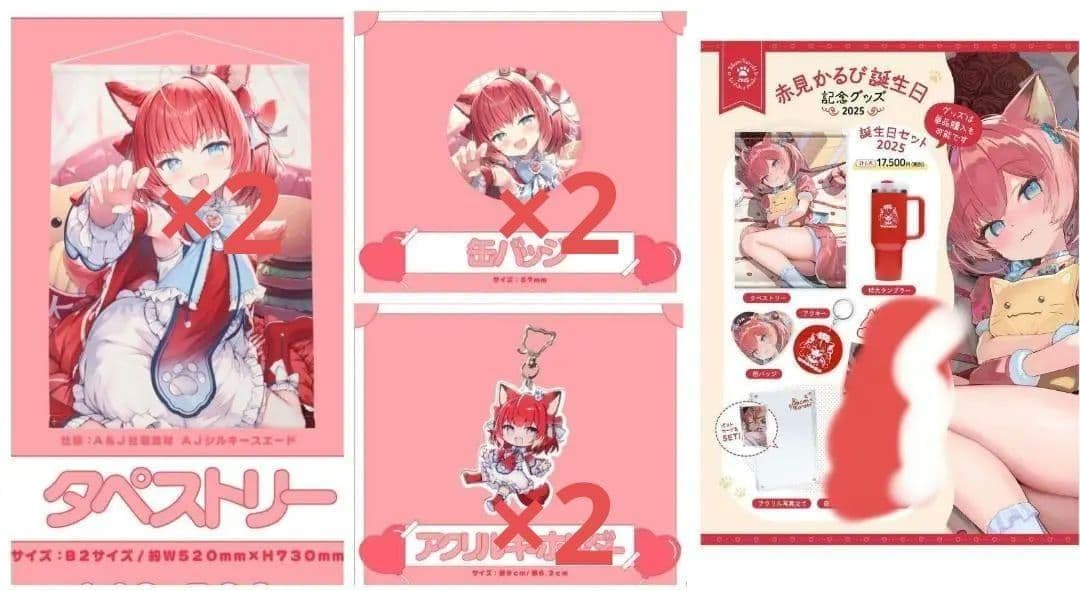赤見かるび　2025 誕生日記念グッズ