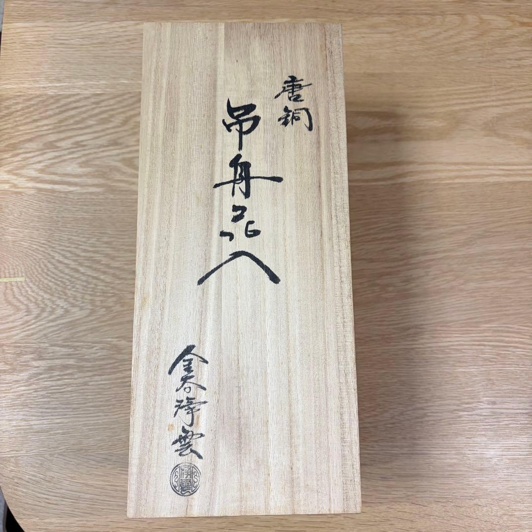 【茶道具】唐銅 吊舟花入　金谷浄雲造