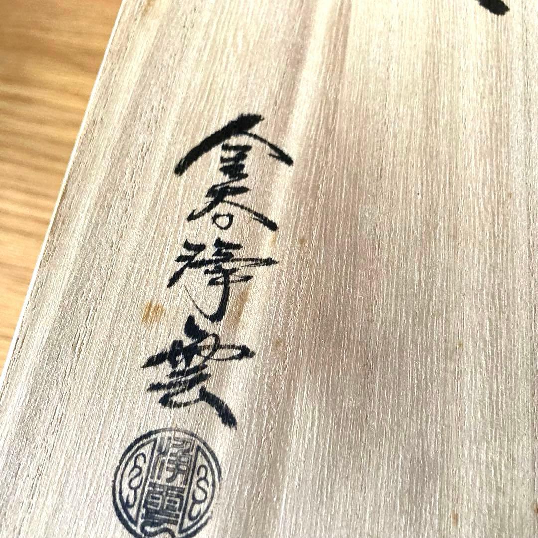 【茶道具】唐銅 吊舟花入　金谷浄雲造