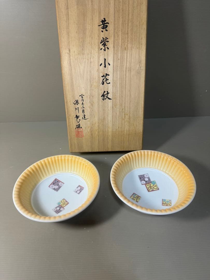 2507 深川製磁　黄紫小花紋　鉢　2客　未使用
