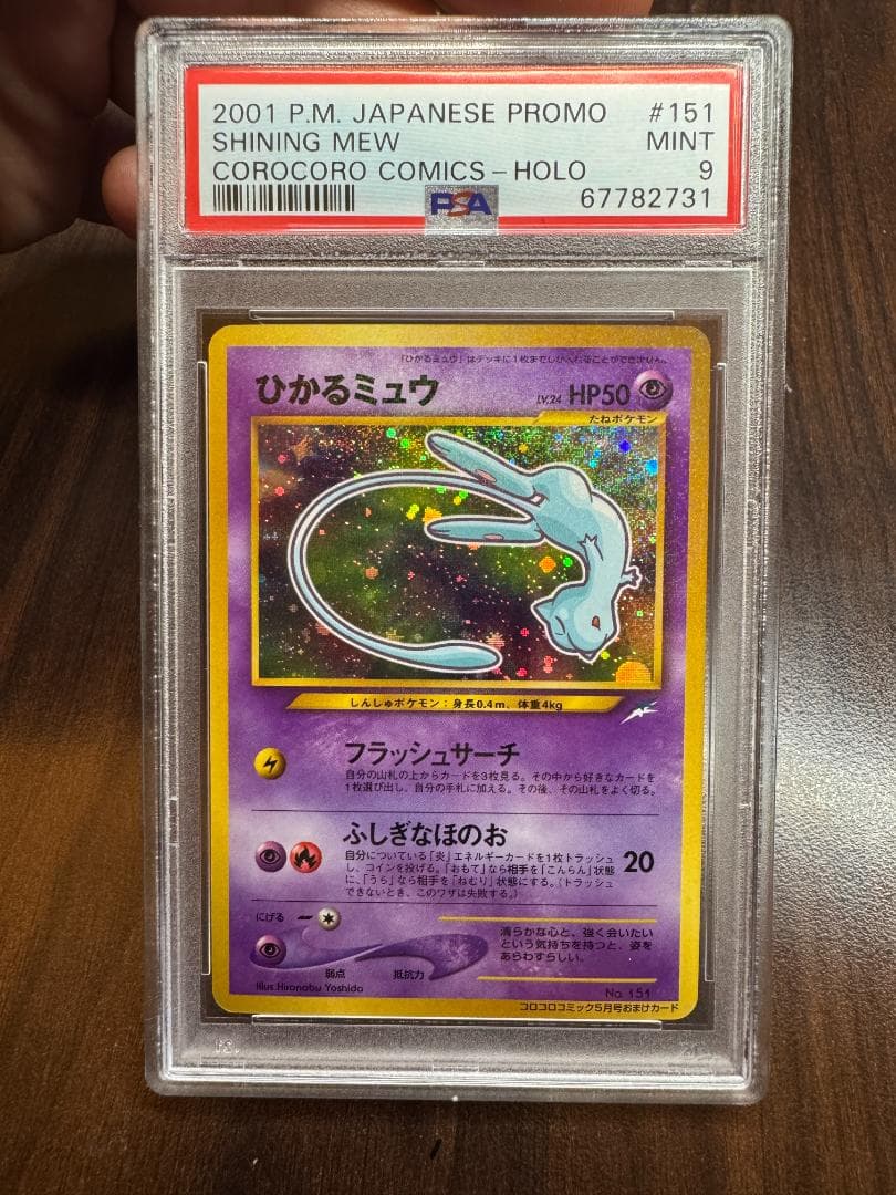 【PSA9】ひかるミュウ コロコロコミック プロモ 旧裏 ポケモンカード