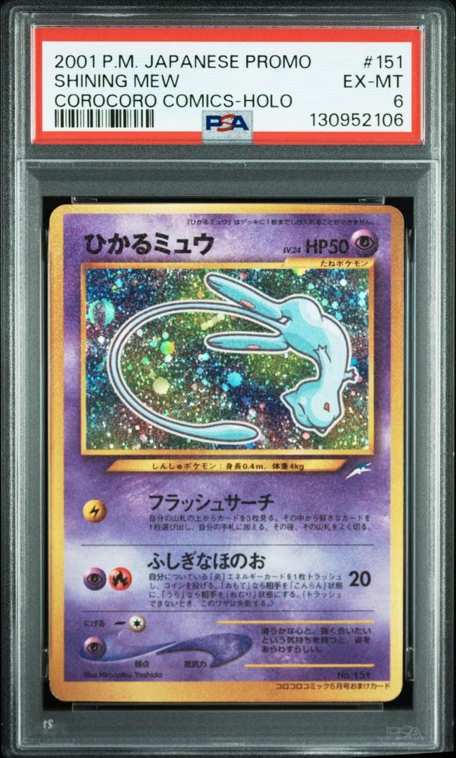 PSA 6 ひかるミュウ_「月刊コロコロコミック01年5月号」 おまけカード