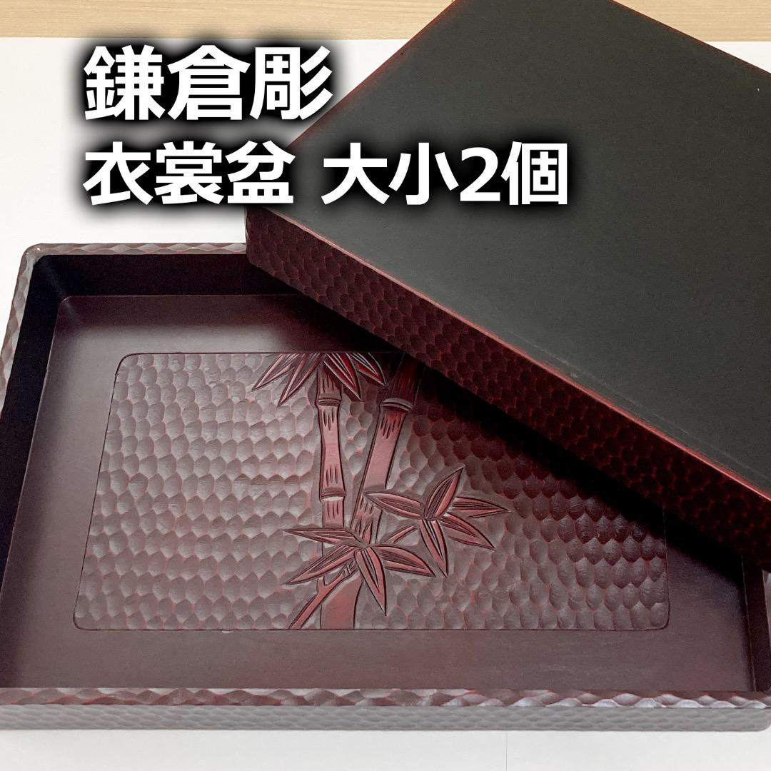 【鎌倉彫】竹模様の衣裳盆 大小2個組