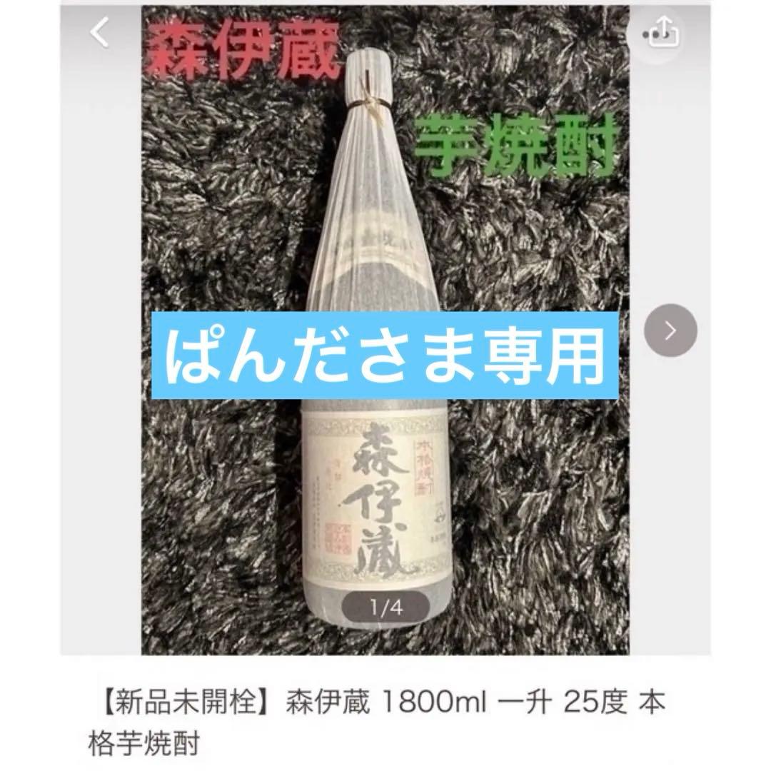 ぱんださま専用 【新品 本体未開封・未開栓】森伊蔵 1800ml25度本格芋焼酎