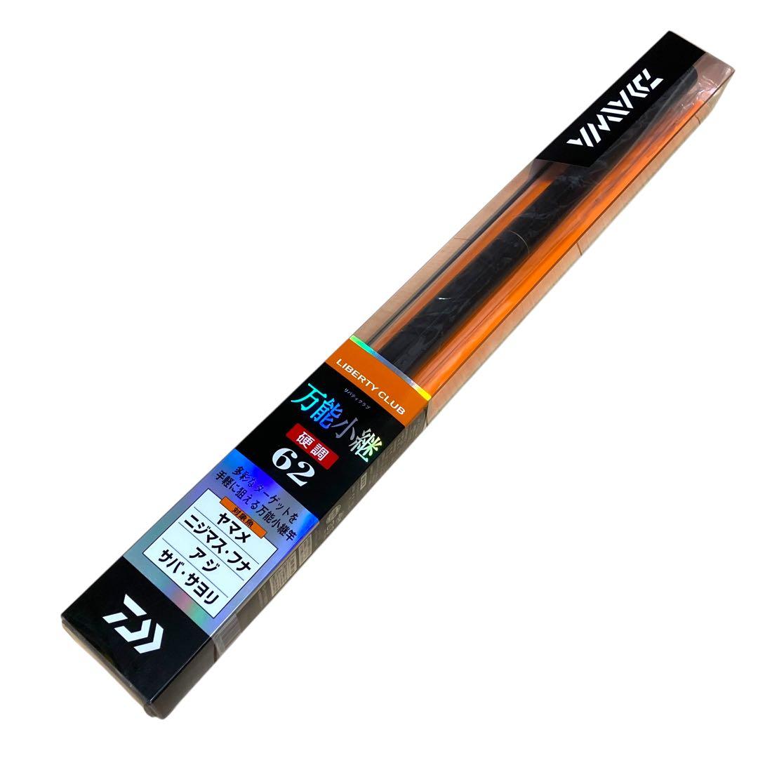 ✨新品✨ ダイワ リバティクラブ 万能小継 硬調62 釣竿 ロッド