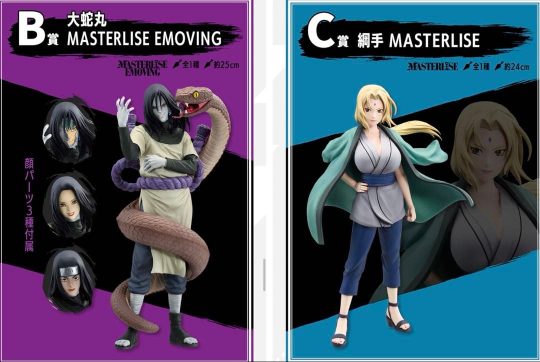 一番くじ　ナルト　B賞大蛇丸 C賞綱手