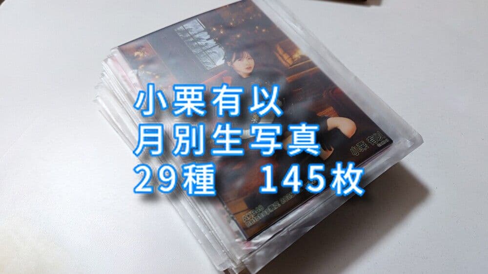小栗有以　月別生写真　29種（24.7.vol2〜25.12.vo2の期間）