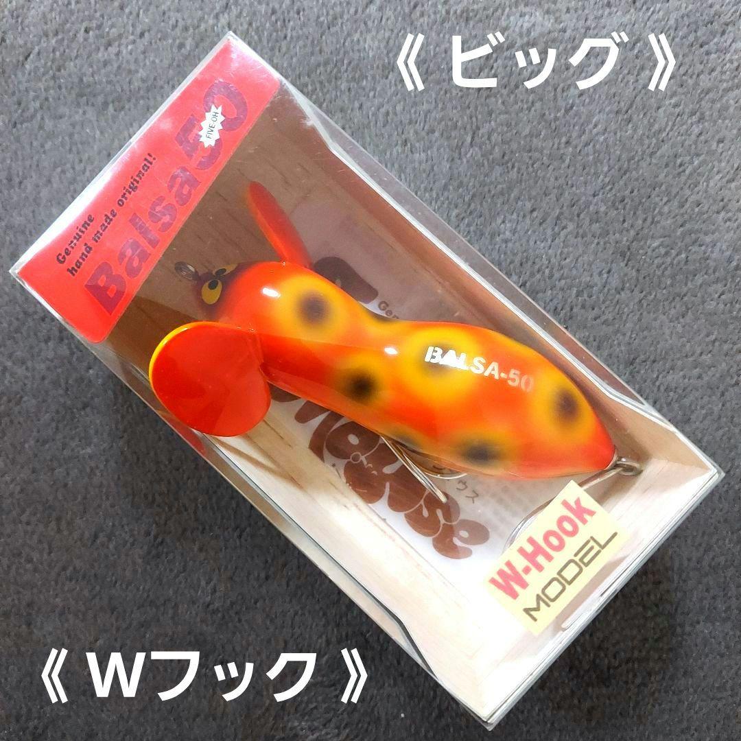 バルサ50　ラージマウス　ビッグ　No.248　ダブルフック　新品・未開封品