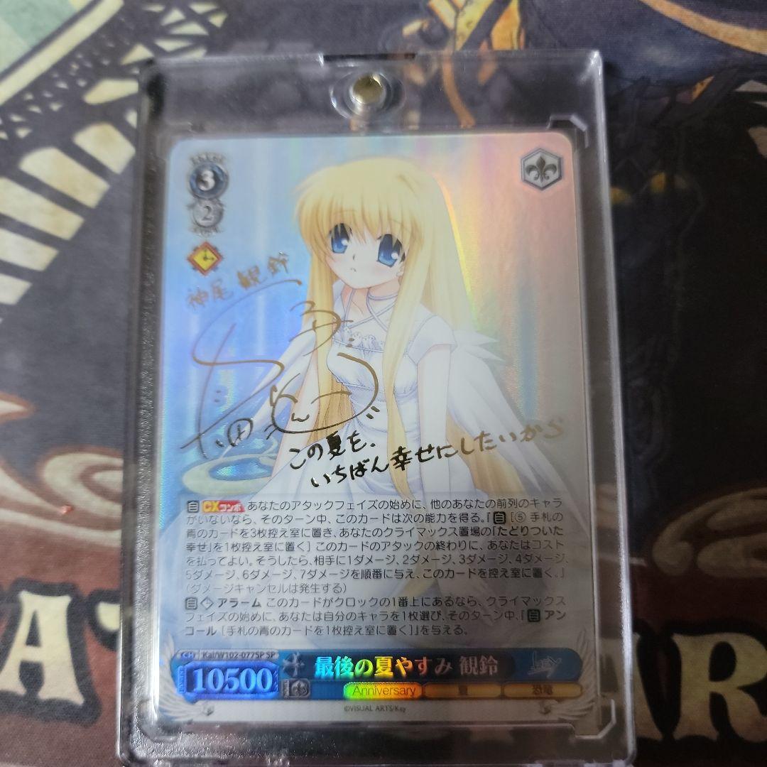 ヴァイスシュヴァルツ 最後の夏やすみ 観鈴 SP サイン