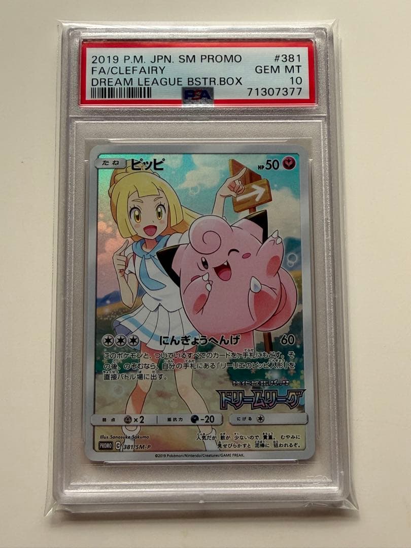 【PSA10】ピッピ PROMO ドリームリーグ381/SM-P