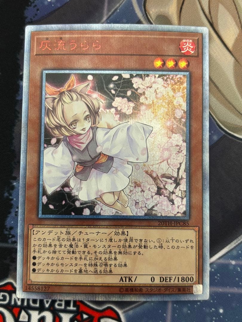 遊戯王 灰流うらら 20thシークレットレア