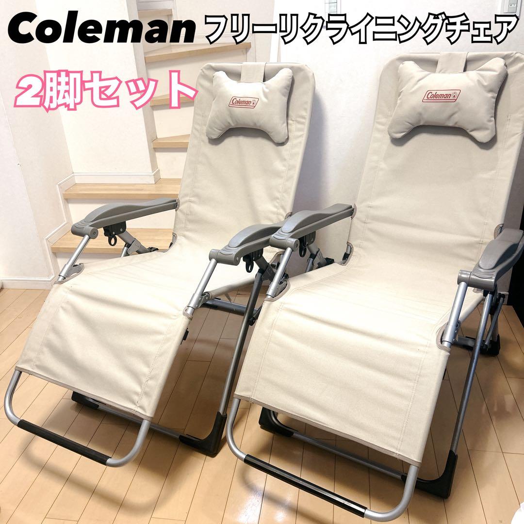 【2脚セット】希少 Coleman フリーリクライニングチェア 廃盤品 ベージュ