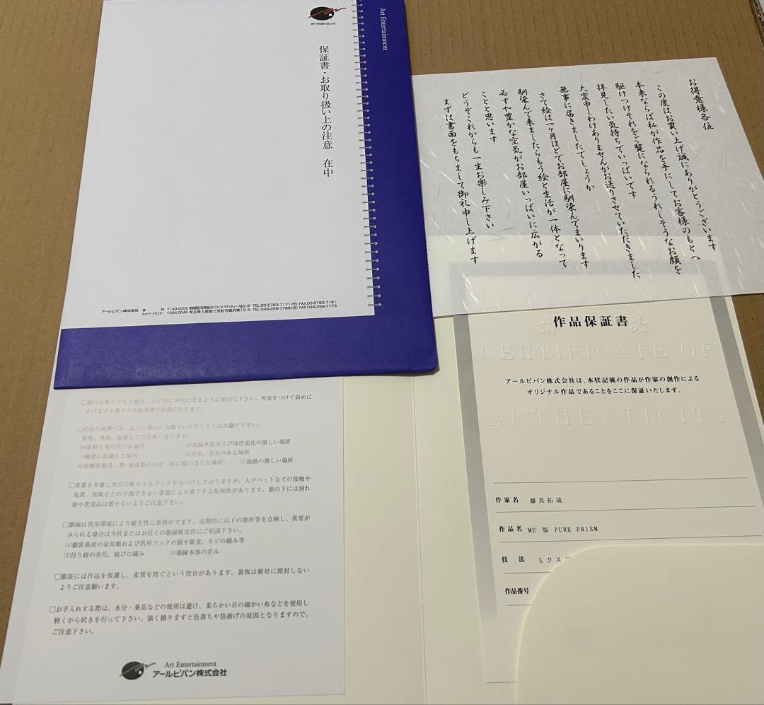 藤真拓哉　版画　ME版 PURE PRISM アールビバン　アールジュネス