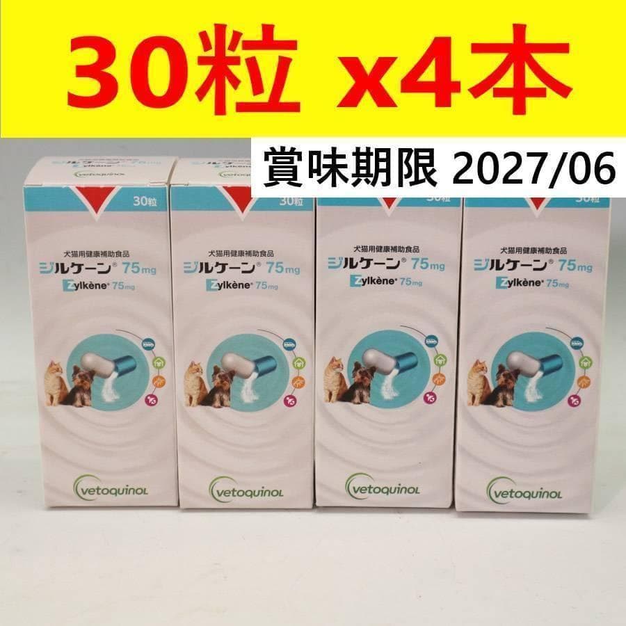 4個セット ジルケーン 75mg 犬猫用健康補助食品 30粒 カプセル
