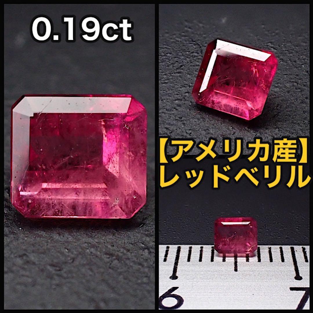 【アメリカ/ユタ産】レッドベリル(ビクスバイト)