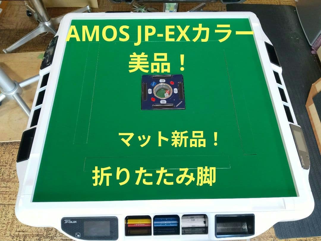 全自動麻雀卓AMOS JP-EXカラー28ミリ 美品！折り畳み脚マット新品