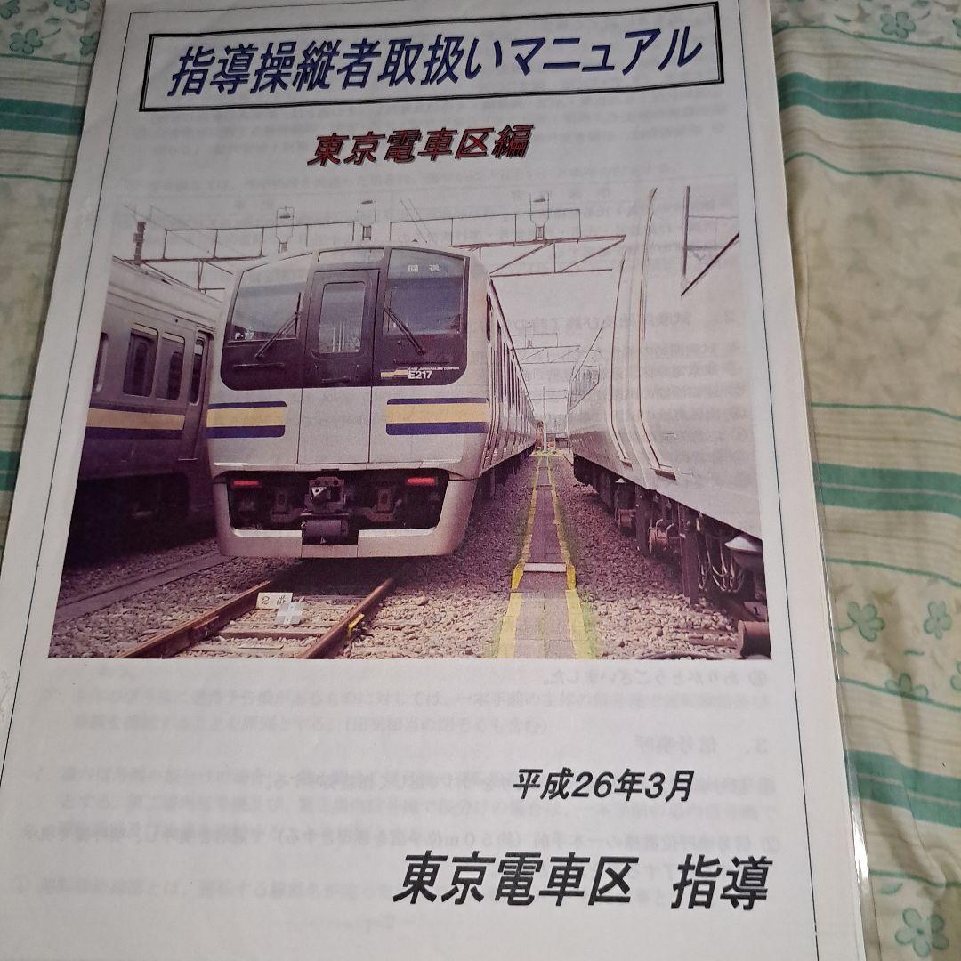 ＪＲ東日本指導操縦者取扱いマニュアル