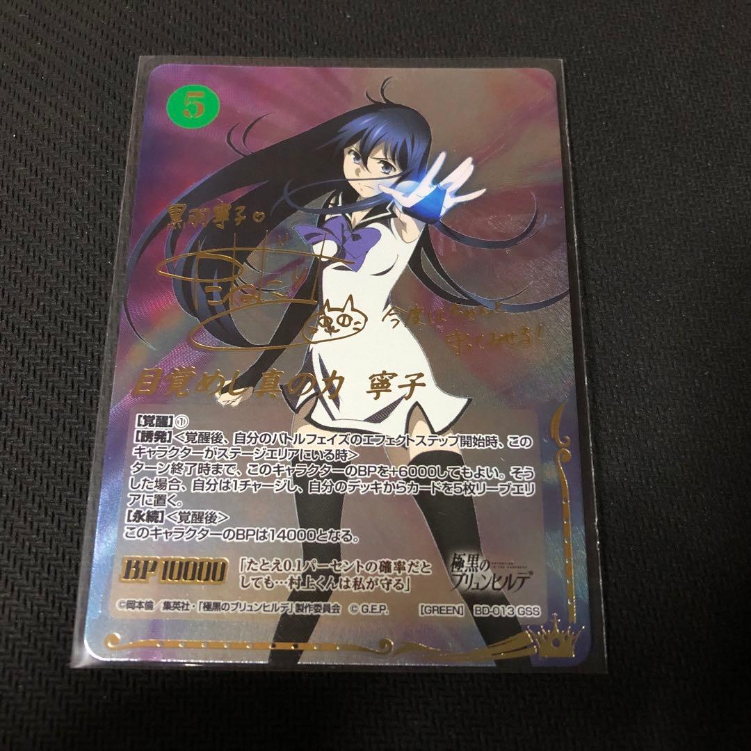 ジーククローネ　極黒のブリュンヒルデ　黒羽寧子　サイン　SP GSS