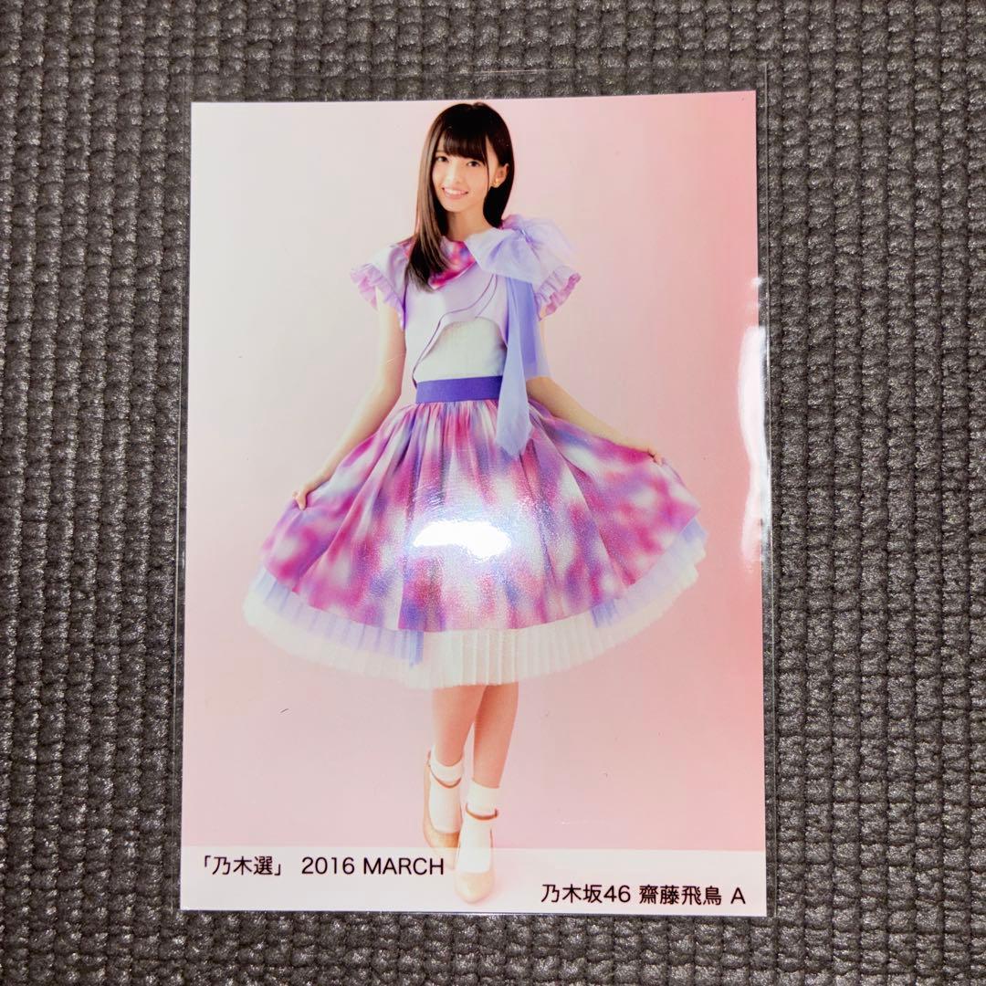 乃木坂46 齋藤飛鳥　生写真　乃木選　2016 MARCH A