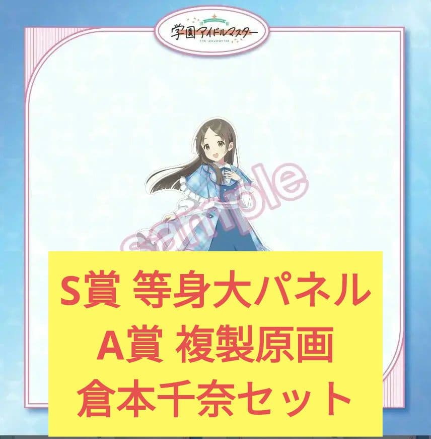 FAMくじ 学園アイドルマスター　S賞　等身大パネル　A賞　複製原画　倉本千奈