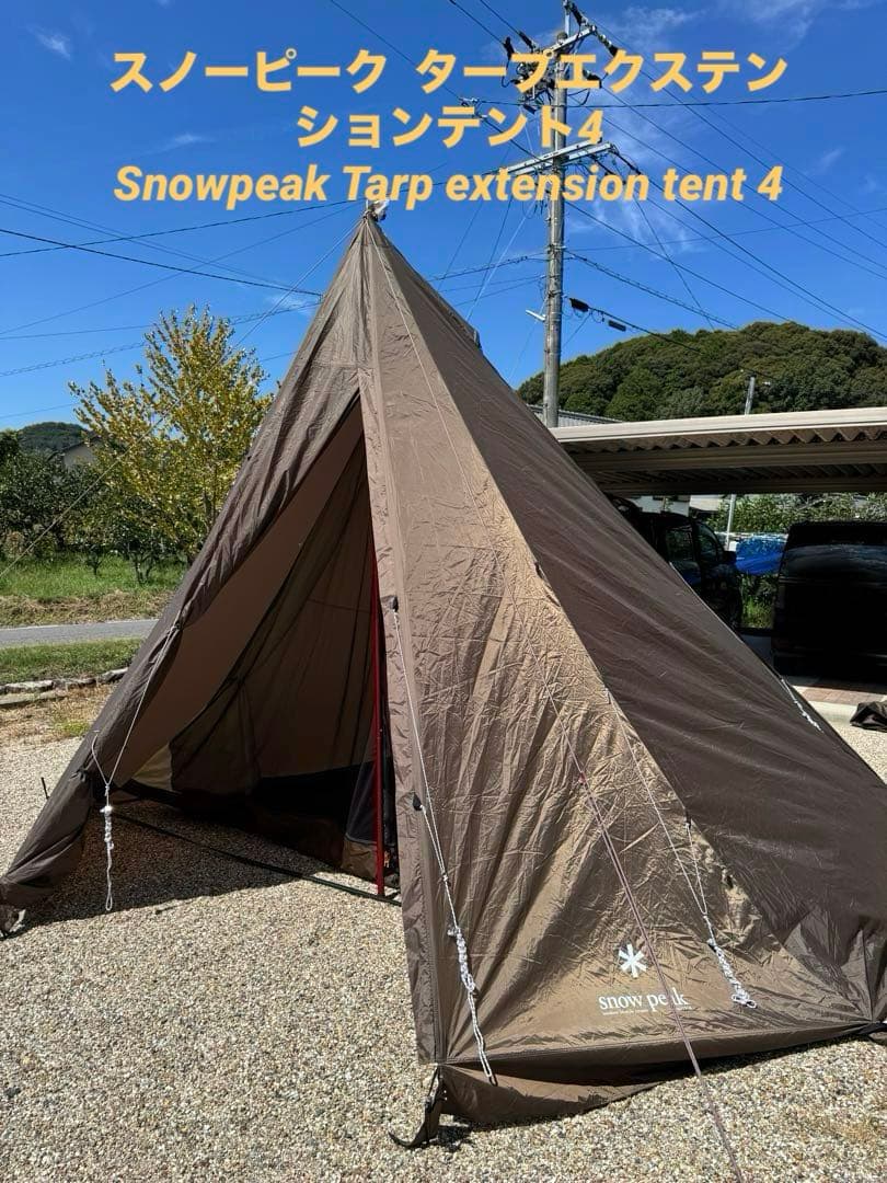 マ*イ様 スノーピーク タープエクステンション4 FES-433