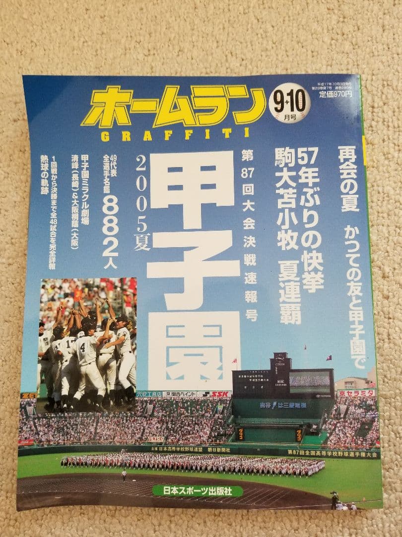 ホームラン2005夏　甲子園大会