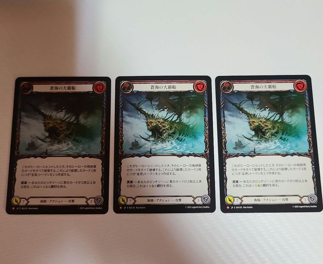 FAB 蒼海の大覇船 3枚セット
