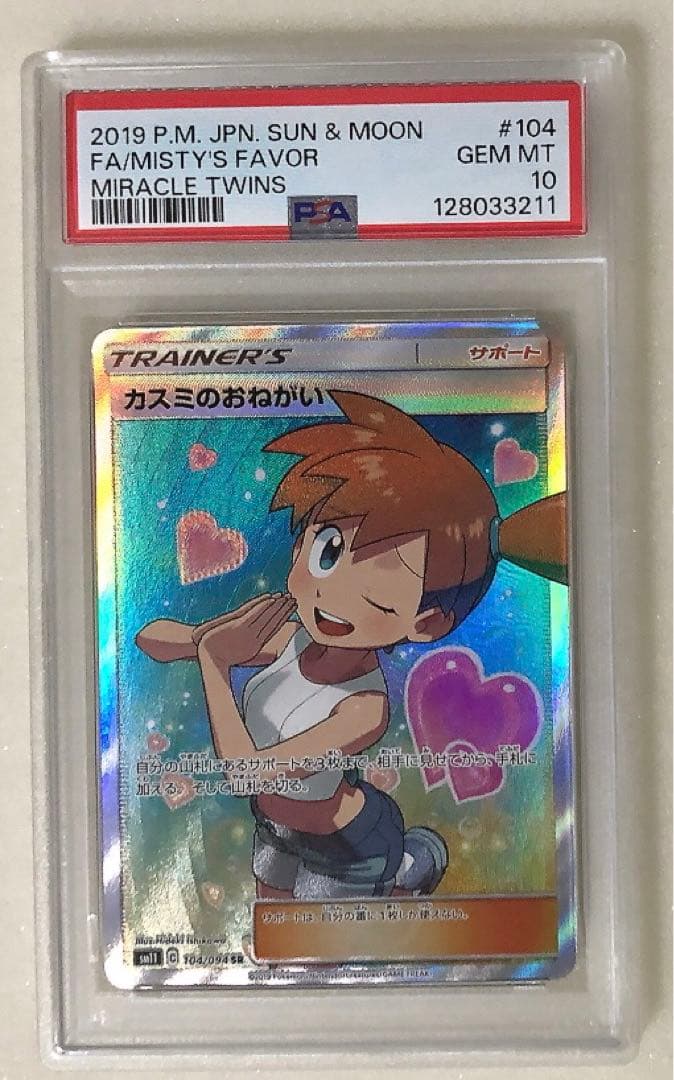 16) PSA10 カスミのおねがい SR