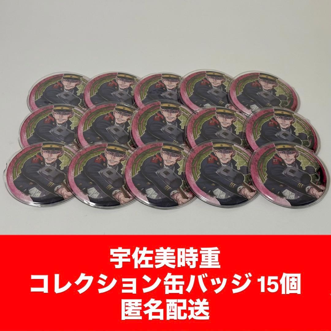 宇佐美時重 コレクション缶バッジ 15個セット
