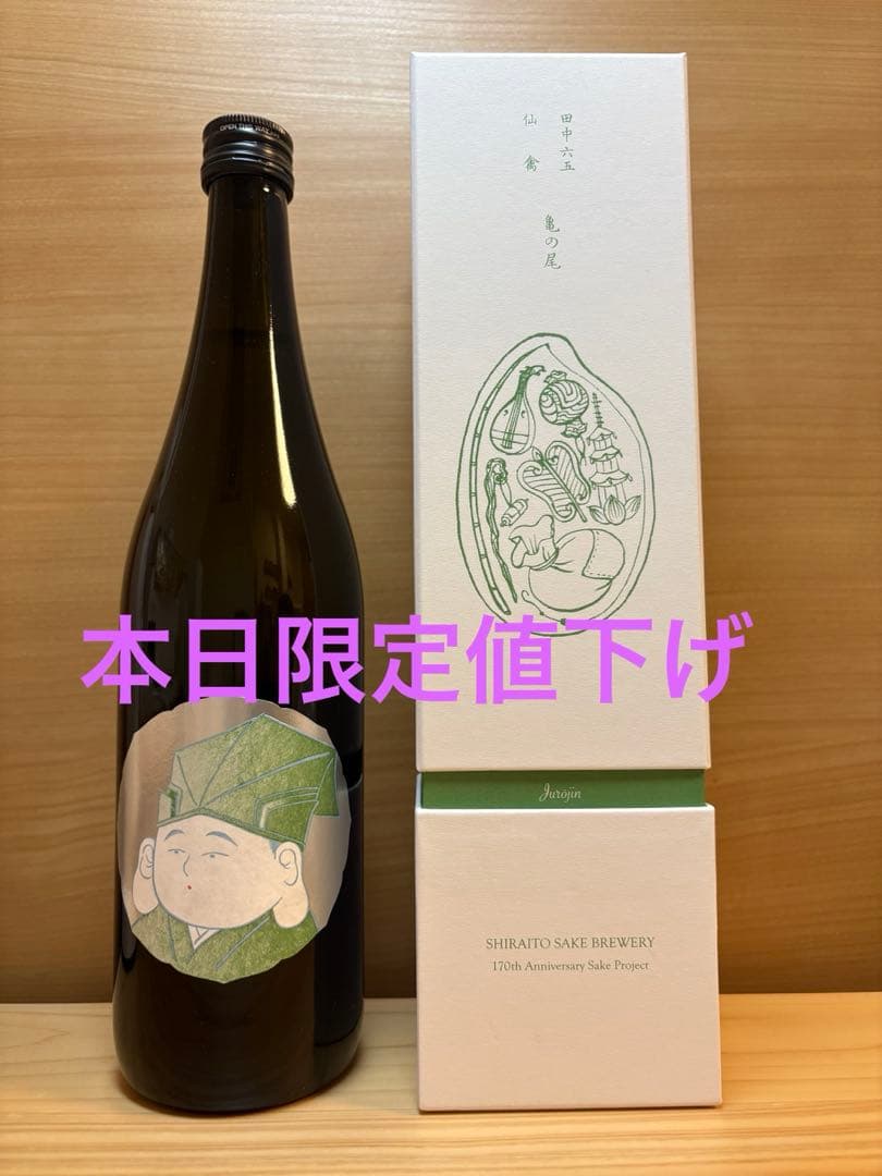 白糸酒造 田中六五 亀の尾 仙禽 Jurojin 170周年記念酒　酒の七福神