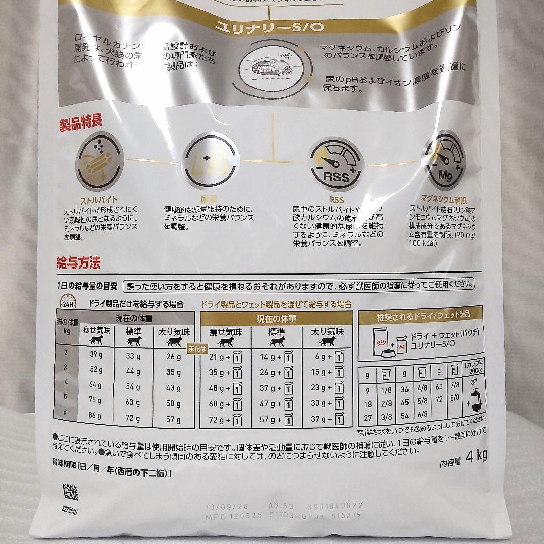 ロイヤルカナン 猫用 ユリナリー S/O ドライ 4kg 1袋