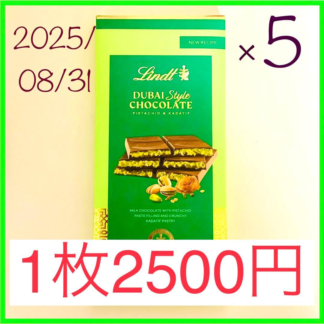 ❤️リンツ　Lindt ドバイスタイルチョコレート 5枚セット ピスタチオ味