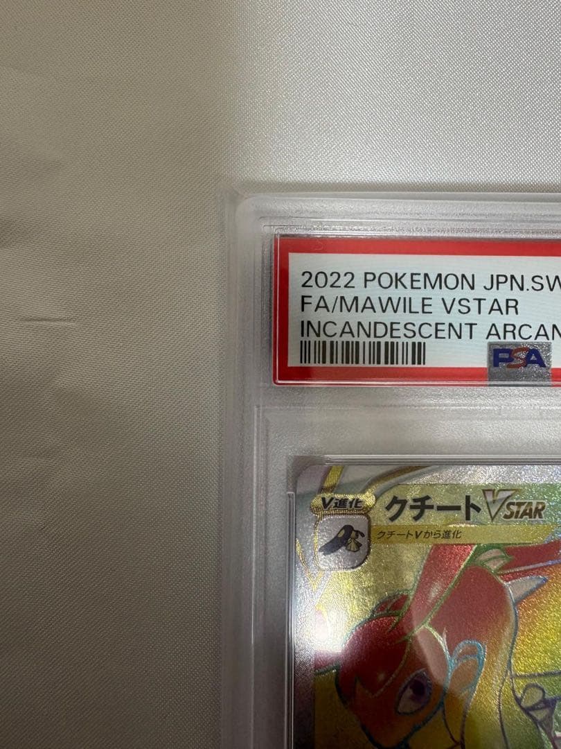 送料込 PSA10 クチートVSTAR HR 088/068 白熱のアルカナ