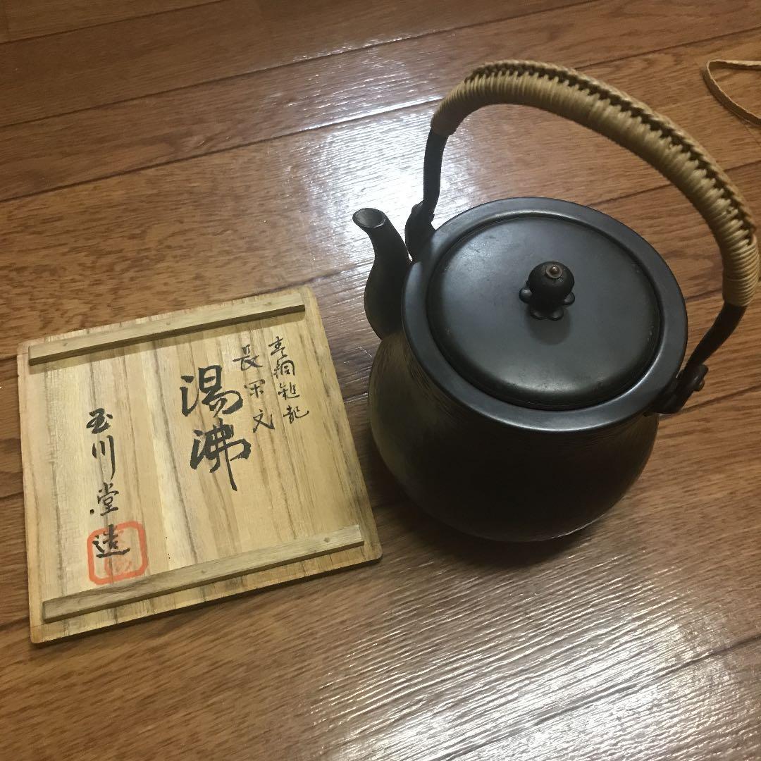 玉川堂　湯沸　やかん　茶道具