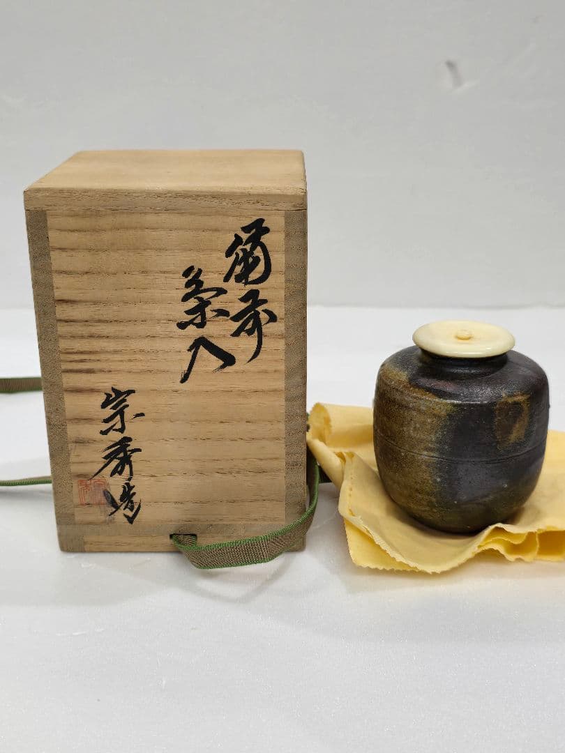 MT692　山本宗秀　備州窯　備前茶入　未使用