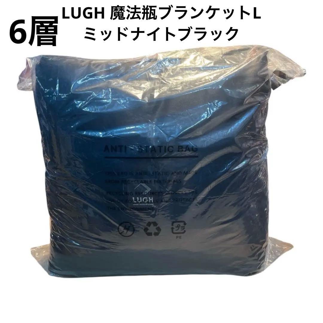 LUGH 魔法瓶ブランケックLサイズ 6層/ グラフェンミッドナイトブラック