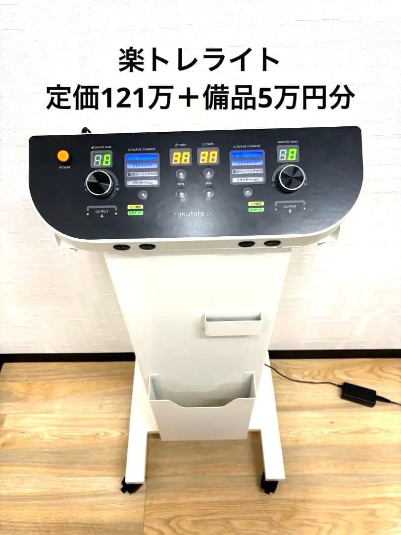 複合高周波EMS「rakutore LITE（ラクトレ ライト）」※豪華セット付