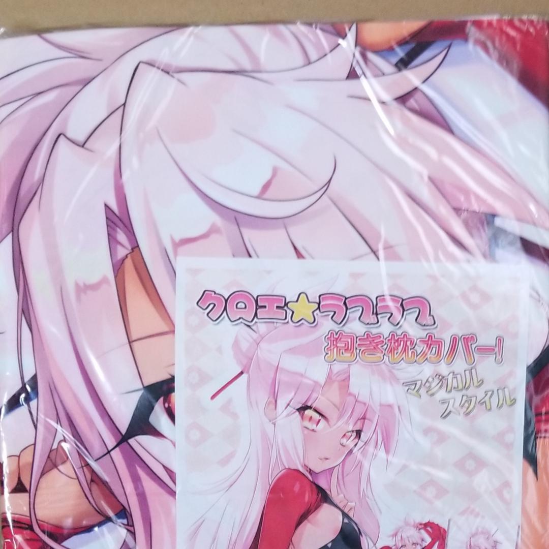 Fate／kaleid liner プリズマ☆イリヤ クロエ抱き枕カバー よう太