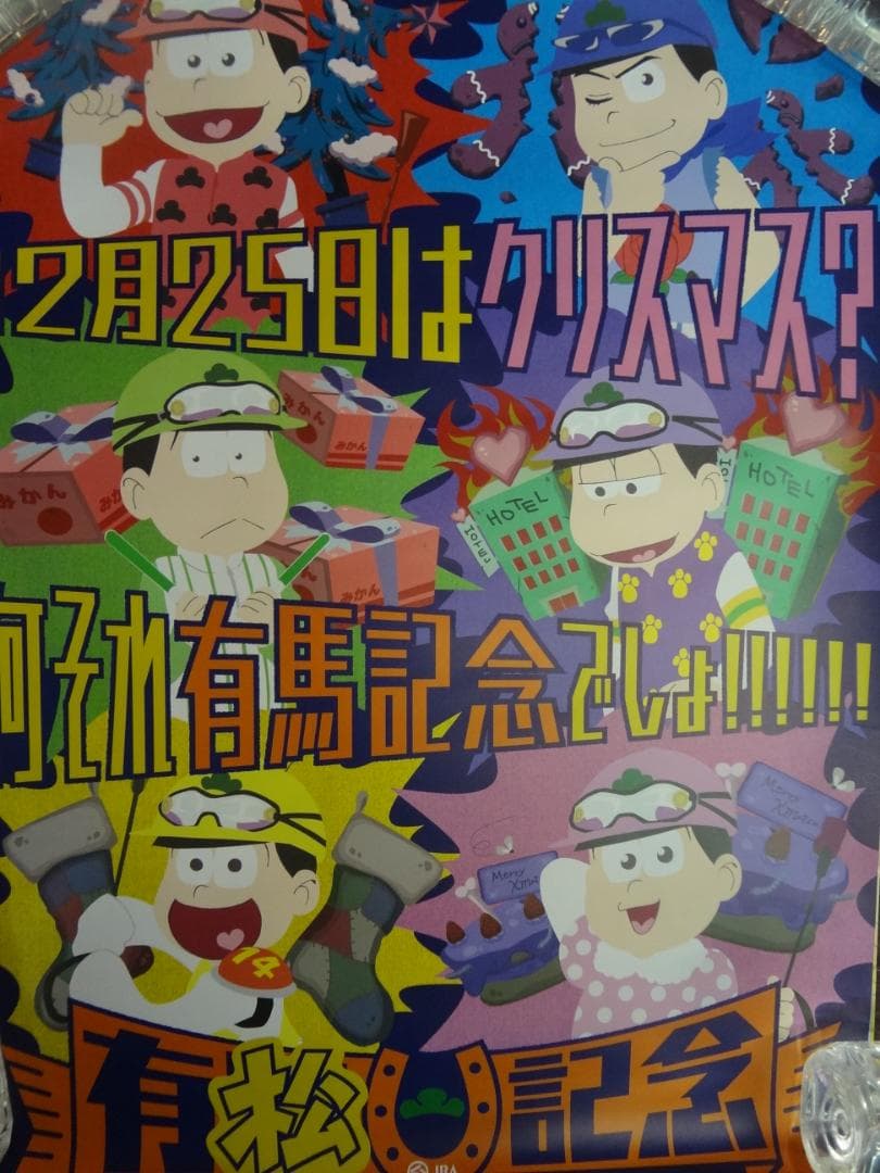 おそ松さん　有馬記念 　　　　　販促告知非売品　　ポスター