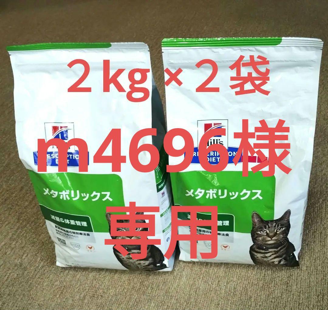 ヒルズ【メタボリックス】キャットフード減量＆体重管理ドライ チキン２kg ×２袋