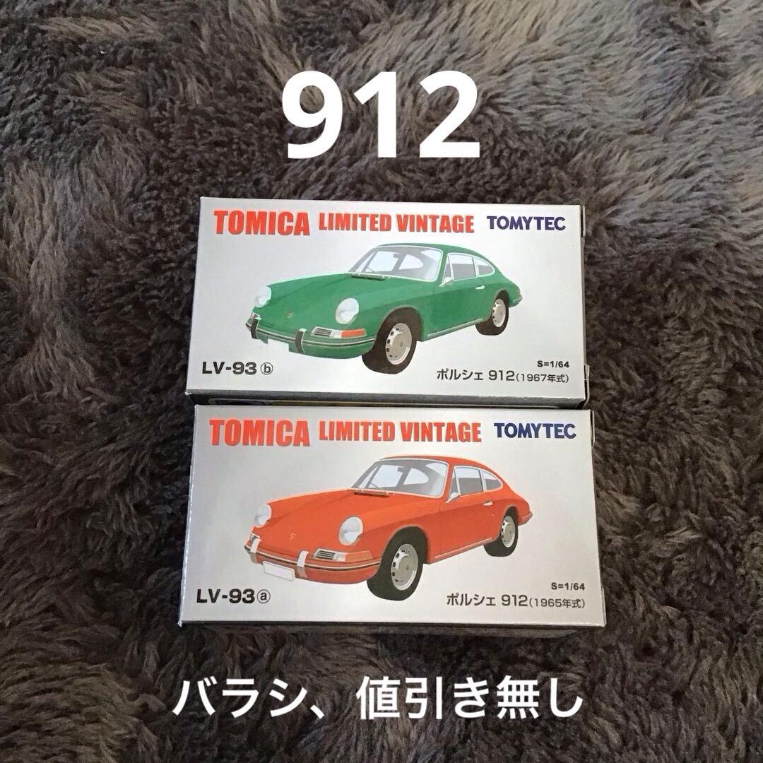 TOMICA LIMITED VINTAGE ポルシェ 912 2色セット