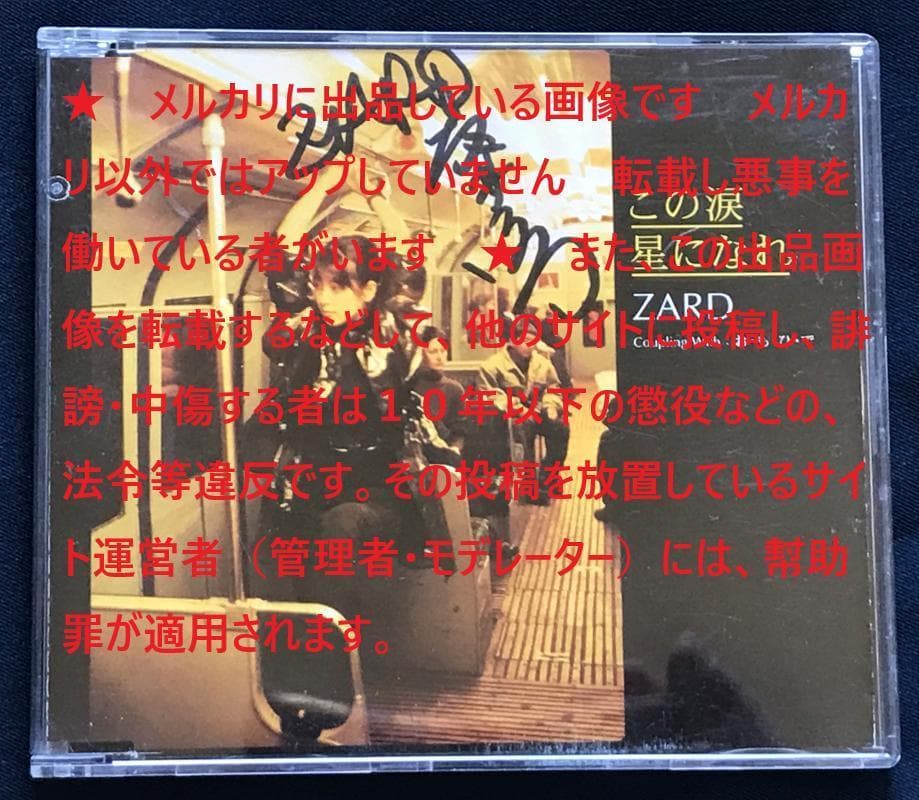 ☆ZARD 坂井泉水　直筆　CD「この涙星になれ」