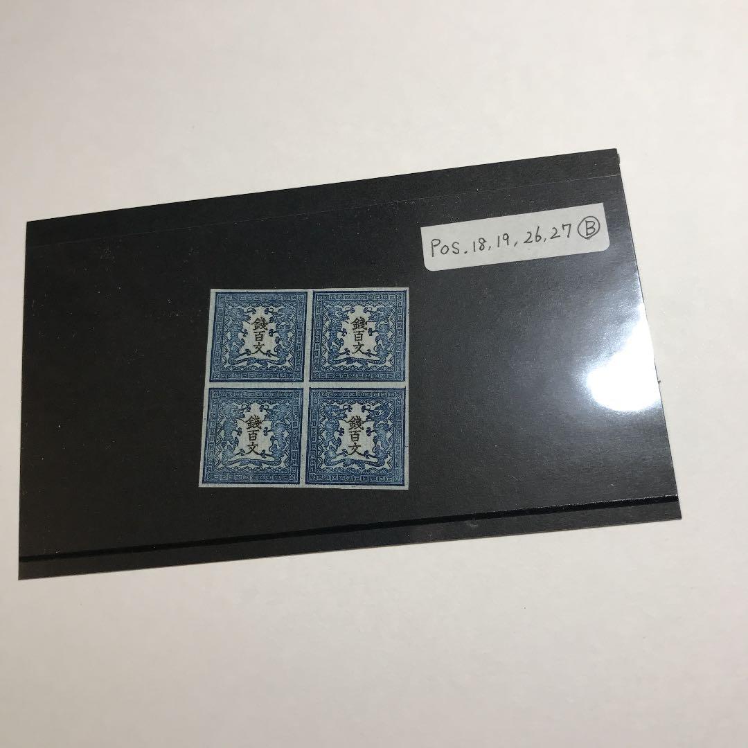 竜文切手第一版田形6909