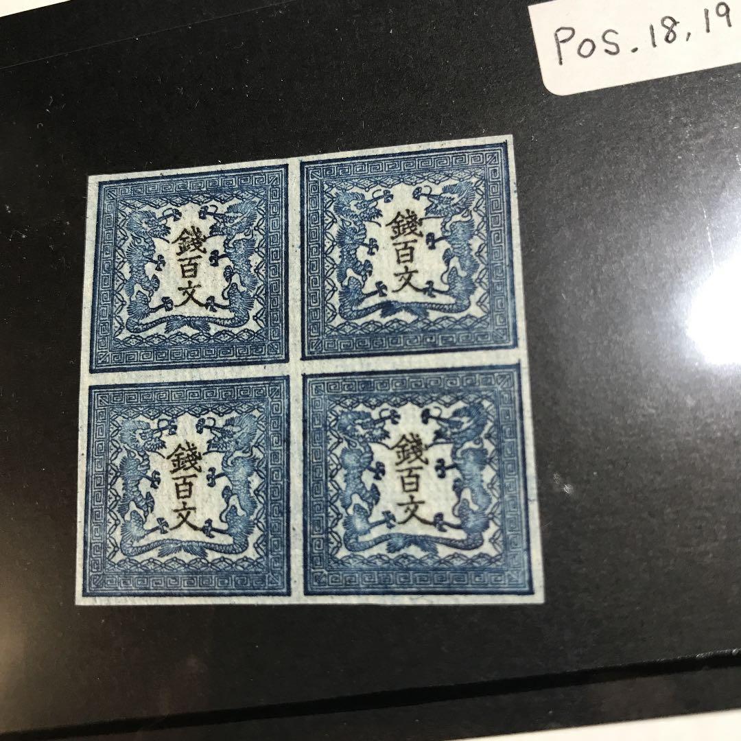 竜文切手第一版田形6909