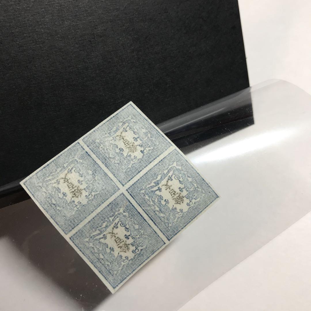 竜文切手第一版田形6909